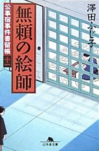 無賴の繪師―公事宿事件書留帳〈11〉 (幻冬舍文庫) (文庫)