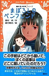 まぼろしのペンフレンド (講談社靑い鳥文庫fシリ-ズ) (新書)