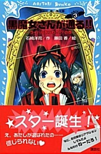 黑魔女さんが通る!!―ライバルあらわる!?の卷 (講談社靑い鳥文庫) (文庫)