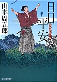 日日平安―靑春時代小說 (時代小說文庫) (文庫)