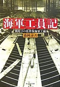 海軍工員記―戰時下の佐世保海軍工廠 (光人社NF文庫) (文庫)