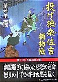 投げ獨樂佐吉捕物帳 (コスミック·時代文庫) (文庫)