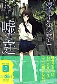 侵略する少女と噓の庭 (MF文庫J) (文庫)