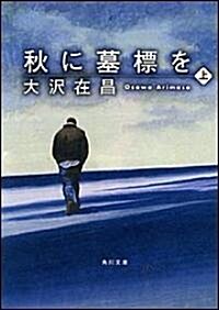 秋に墓標を〈上〉 (角川文庫) (文庫)