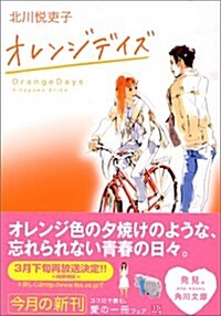 オレンジデイズ (角川文庫) (文庫)