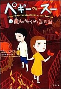 ペギ-·ス-〈4〉魔法にかけられた動物園 (角川文庫) (文庫)