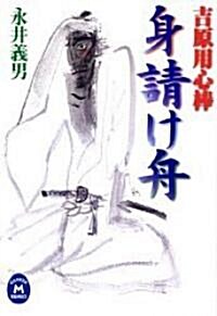 吉原用心棒 身請け舟 (學硏M文庫) (文庫)