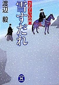 雪すだれ―さむらいの門 (學硏M文庫) (文庫)