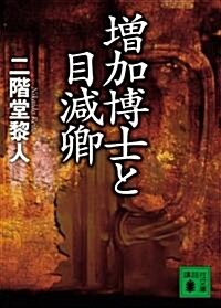 增加博士と目減卿 (講談社文庫) (文庫)