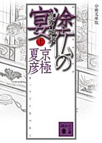 分冊文庫版 塗佛の宴 宴の始末(上) (講談社文庫) (文庫)