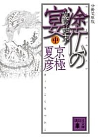 分冊文庫版 塗佛の宴 宴の始末(中) (講談社文庫) (文庫)