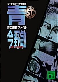 ST警視廳科學特搜班 靑の調査ファイル (講談社文庫) (文庫)