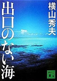 出口のない海 (講談社文庫) (文庫)