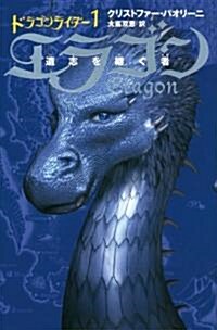 エラゴン―遺志を繼ぐ者〈1〉 (ドラゴンライダ- 1) (單行本)