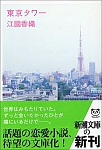 [중고] 東京タワ- (新潮文庫) (文庫)