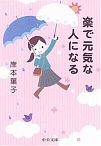 樂で元氣な人になる (中公文庫) (文庫)