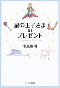 星の王子さまのプレゼント (中公文庫) (文庫)