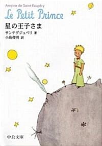 星の王子さま (中公文庫) (文庫)