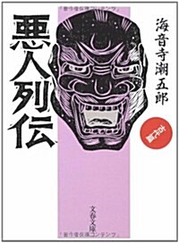 惡人列傳 古代篇 (文春文庫) (新裝版, 文庫)