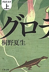 グロテスク〈上〉 (文春文庫) (文庫)