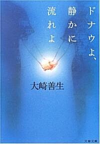 [중고] ドナウよ、靜かに流れよ (文春文庫) (文庫)