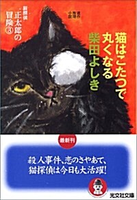 貓はこたつで丸くなる  探偵貓  正太郞の冒險(3) (光文社文庫) (文庫)