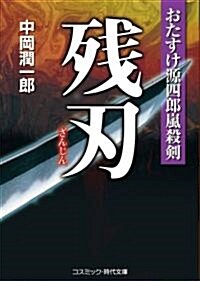 殘刃―おたすけ源四郞嵐殺劍 (コスミック·時代文庫) (文庫)