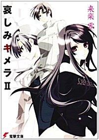 哀しみキメラ (2) (電擊文庫 (1285)) (文庫)