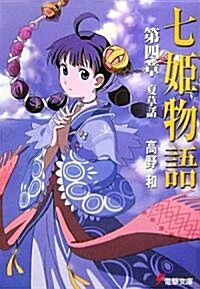 七姬物語〈第4章〉夏草話 (電擊文庫) (文庫)