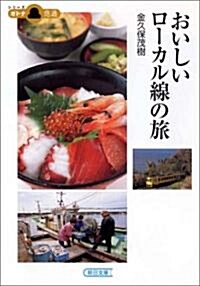 おいしいロ-カル線の旅 (朝日文庫―シリ-ズオトナ悠遊 (か36-1)) (文庫)
