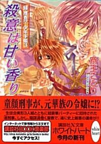 殺意は甘い香り? 特搜査!? 少年手帳(3) (講談社X文庫 ホワイトハ-ト) (文庫)