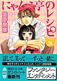 にゃんこ亭のレシピ (3) (講談社X文庫 ホワイトハ-ト) (文庫)