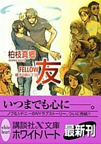 友-FELLOW- (講談社X文庫 ホワイトハ-ト) (文庫)