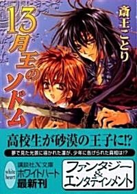 13月王のソドム (講談社X文庫 ホワイトハ-ト) (文庫)