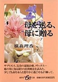 母を送る、母に贈る (集英社be文庫) (文庫)