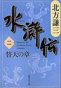 水滸傳 2 替天の章 (集英社文庫) (文庫)