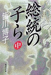 [중고] 總統の子ら〈中〉 (集英社文庫) (文庫)