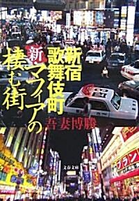 新·マフィアの棲む街―新宿歌舞伎町 (文春文庫) (文庫)
