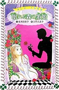 眠れる森の歌姬―バレリ-ナ事件簿 (フォア文庫) (新書)