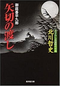 矢切の渡し 御庭番平九郞(3) (廣濟堂文庫) (文庫)