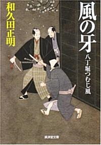 風の牙 八丁堀つむじ風(2) (廣濟堂文庫) (文庫)