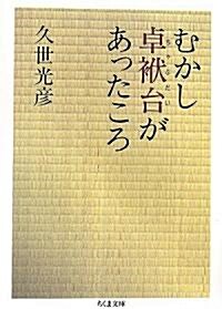 むかし卓?台があったころ (ちくま文庫) (文庫)