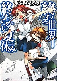 終わる世界、終わらない夏休み 芹澤和也の終末 (ファミ通文庫) (文庫)