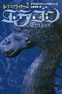 エラゴン―遺志を繼ぐ者〈2〉 (ドラゴンライダ- 2) (單行本)