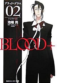 BLOOD+ 02 シュヴァリエ (角川スニ-カ-文庫) (文庫)