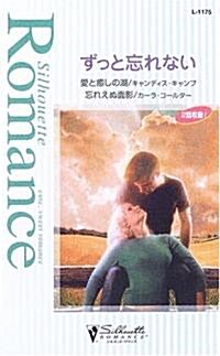 ずっと忘れない―愛と瘉しの湖·忘れえぬ面影 (シルエット·ロマンス) (新書)