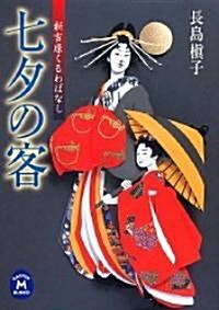 七夕の客―新吉原くるわばなし (學硏M文庫) (文庫)