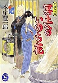 冥土へのいのち花―死?人 一蝶 (學硏M文庫) (文庫)