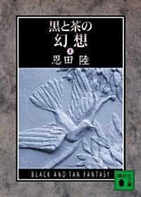 [중고] 黑と茶の幻想 (上) (講談社文庫) (文庫)