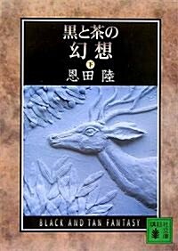 黑と茶の幻想 (下) (講談社文庫) (文庫)